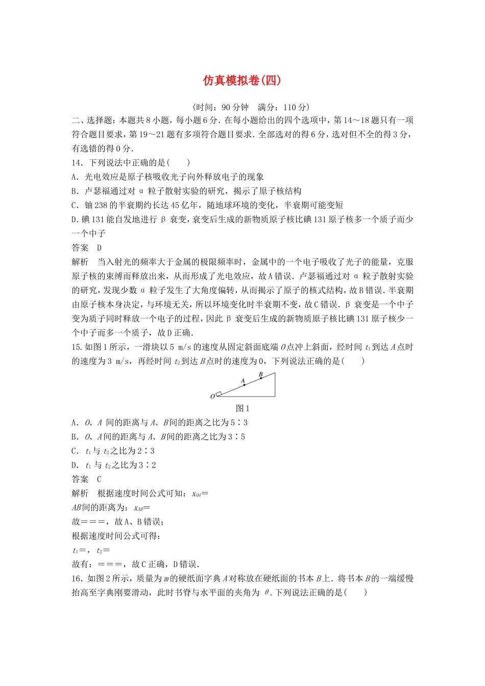 高考物理总复习 考前三个月 仿真模拟卷（四）试题_第1页
