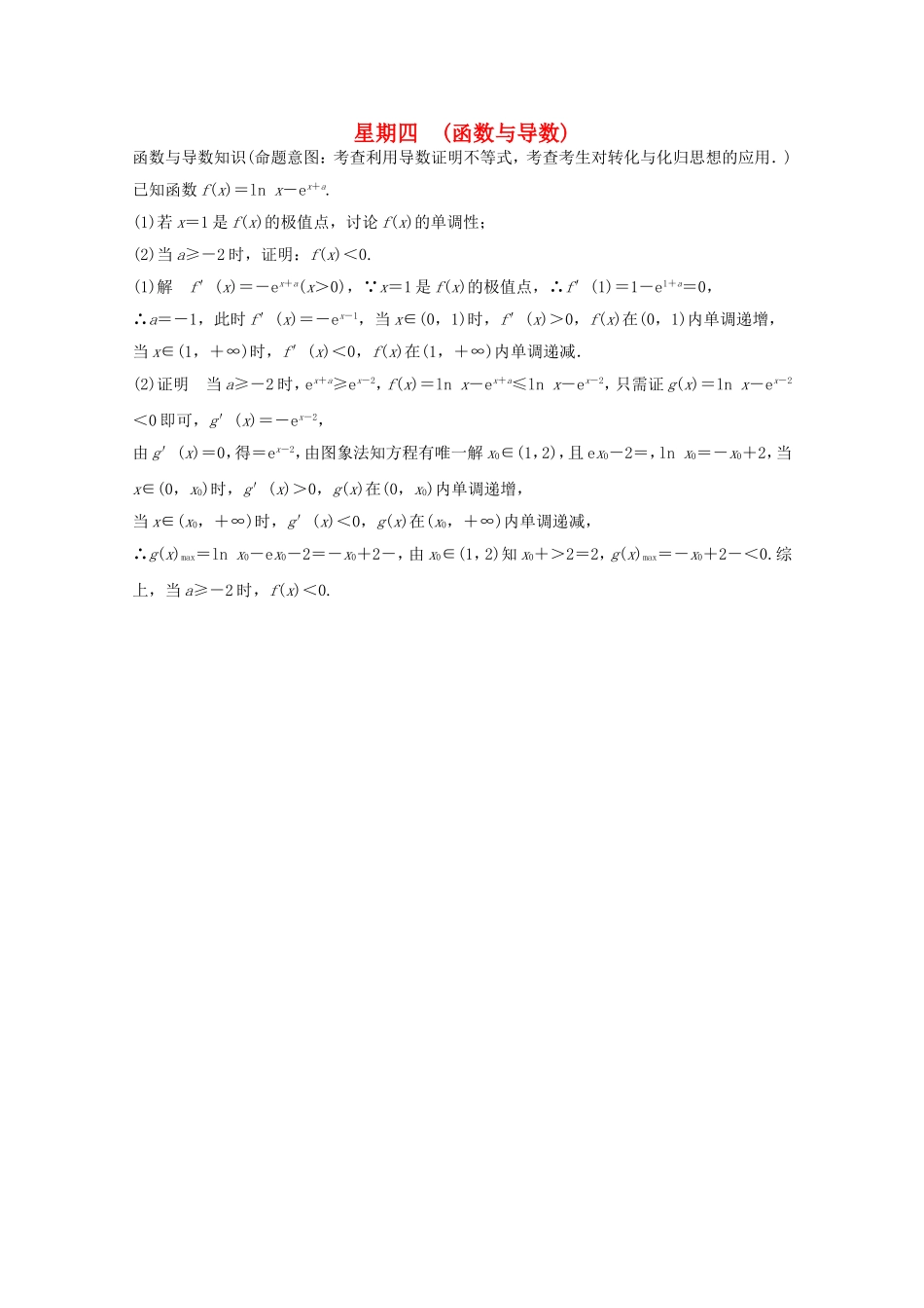 高考数学二轮专题复习 第四周 星期四 函数与导数习题 理试题_第1页