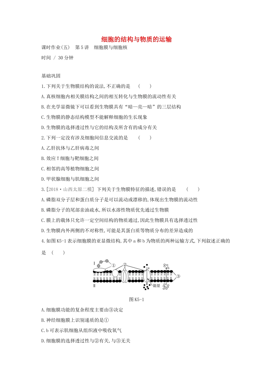 高考生物优选大一轮复习 第2单元 细胞的结构与物质的运输（第5-7讲）课时作业（含解析）试题_第1页
