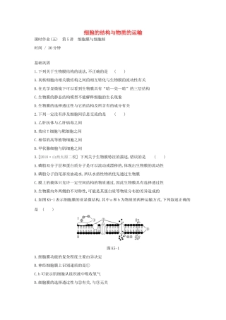 高考生物优选大一轮复习 第2单元 细胞的结构与物质的运输（第5-7讲）课时作业（含解析）试题