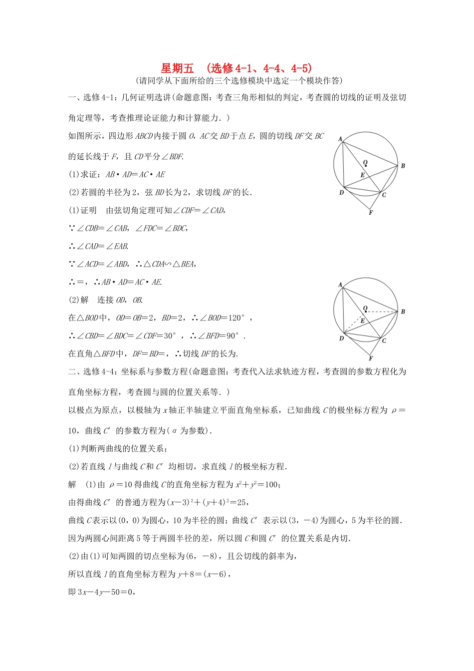 高考数学二轮专题复习 第四周 星期五 几何证明选讲、极坐标与参数方程、不等式选讲习题 理试题_第1页