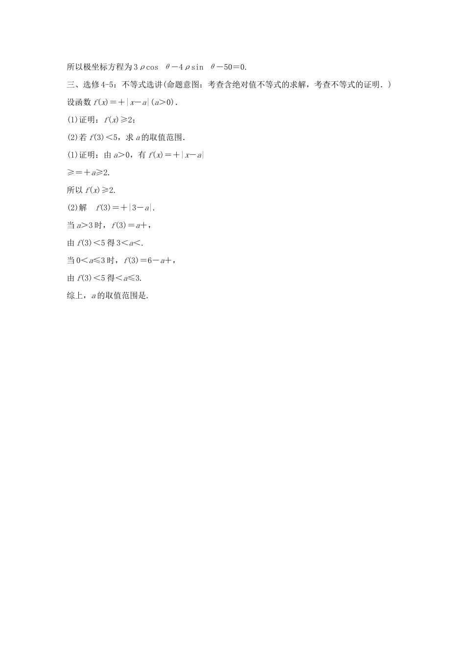 高考数学二轮专题复习 第四周 星期五 几何证明选讲、极坐标与参数方程、不等式选讲习题 理试题_第2页