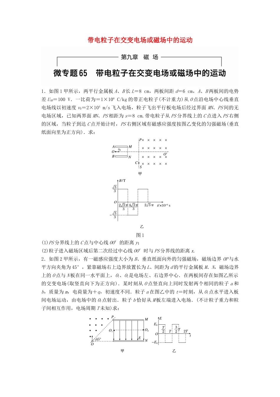 高考物理一轮题复习 第九章 磁场 微专题65 带电粒子在交变电场或磁场中的运动试题_第1页