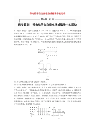 高考物理一轮题复习 第九章 磁场 微专题65 带电粒子在交变电场或磁场中的运动试题