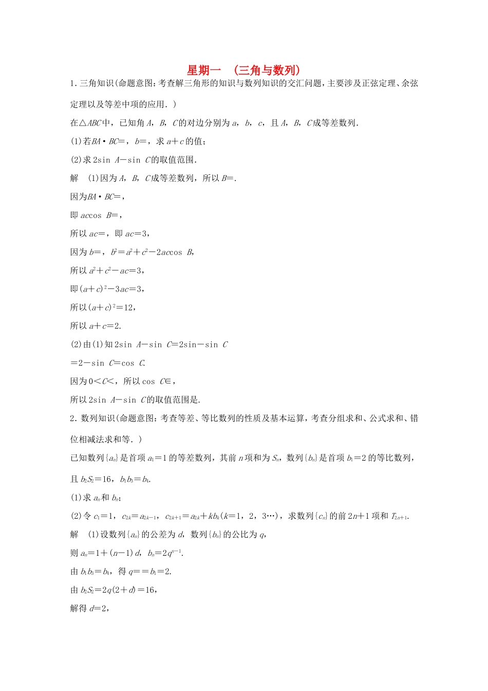 高考数学二轮专题复习 第四周 星期一 三角与数列习题 理试题_第1页