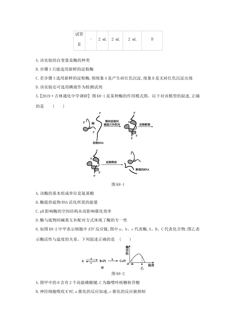 高考生物优选大一轮复习 第3单元 细胞的能量供应和利用（第8-10讲）课时作业（含解析）试题_第2页