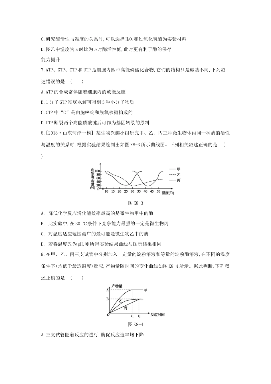 高考生物优选大一轮复习 第3单元 细胞的能量供应和利用（第8-10讲）课时作业（含解析）试题_第3页