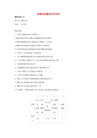 高考生物优选大一轮复习 第3单元 细胞的能量供应和利用（第8-10讲）课时作业（含解析）试题