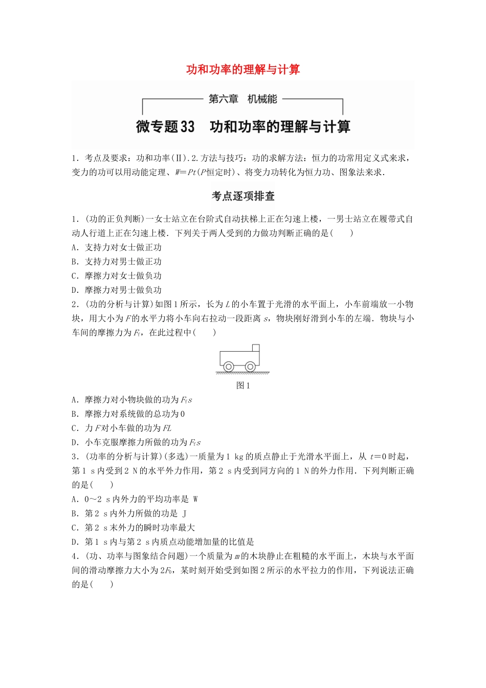 高考物理一轮题复习 第六章 机械能 微专题33 功和功率的理解与计算试题_第1页