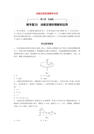 高考物理一轮题复习 第六章 机械能 微专题35 动能定理的理解和应用试题