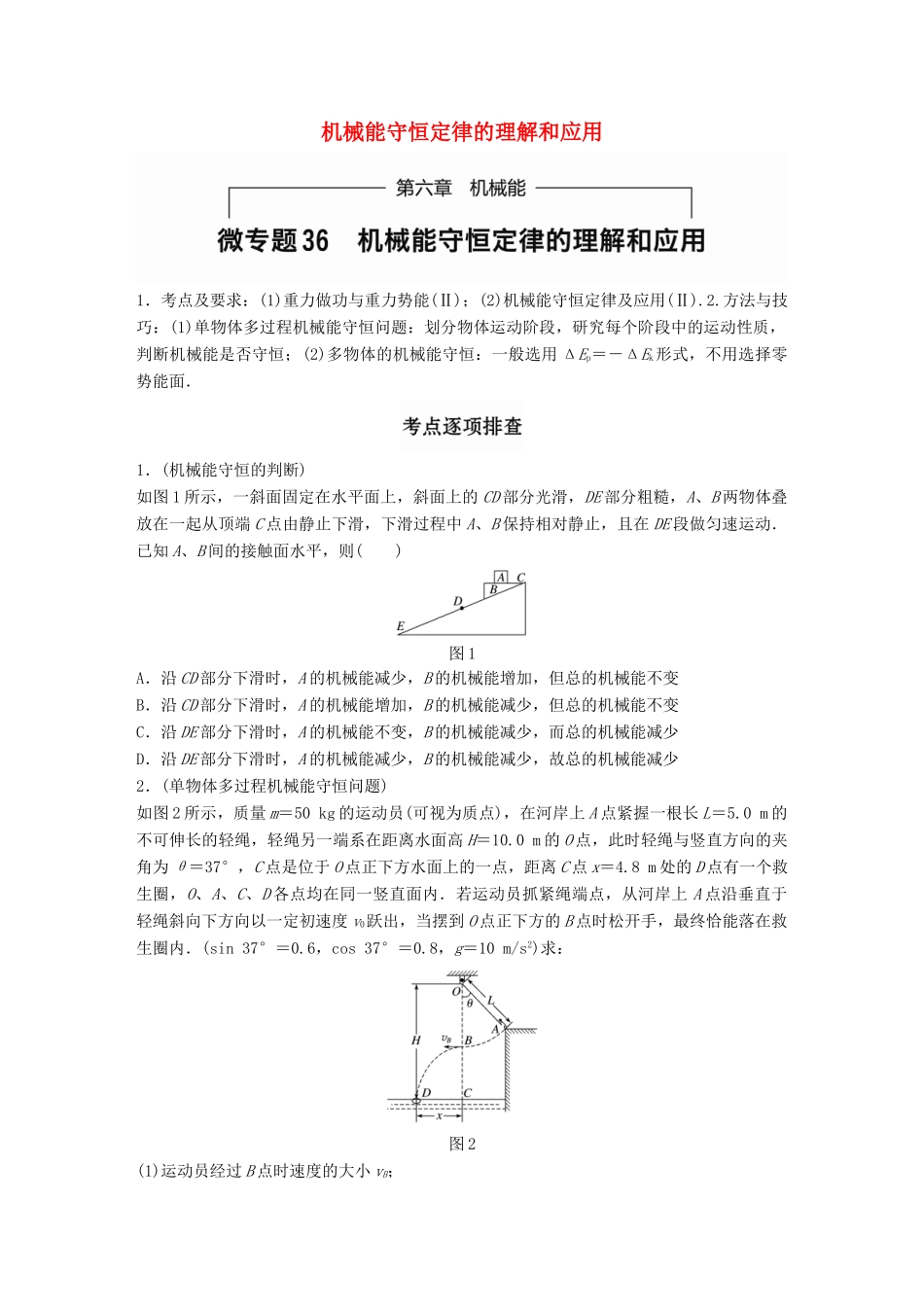 高考物理一轮题复习 第六章 机械能 微专题36 机械能守恒定律的理解和应用试题_第1页