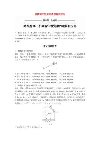 高考物理一轮题复习 第六章 机械能 微专题36 机械能守恒定律的理解和应用试题