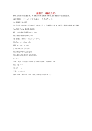 高考数学二轮专题复习 第一周 星期三 解析几何习题 理试题