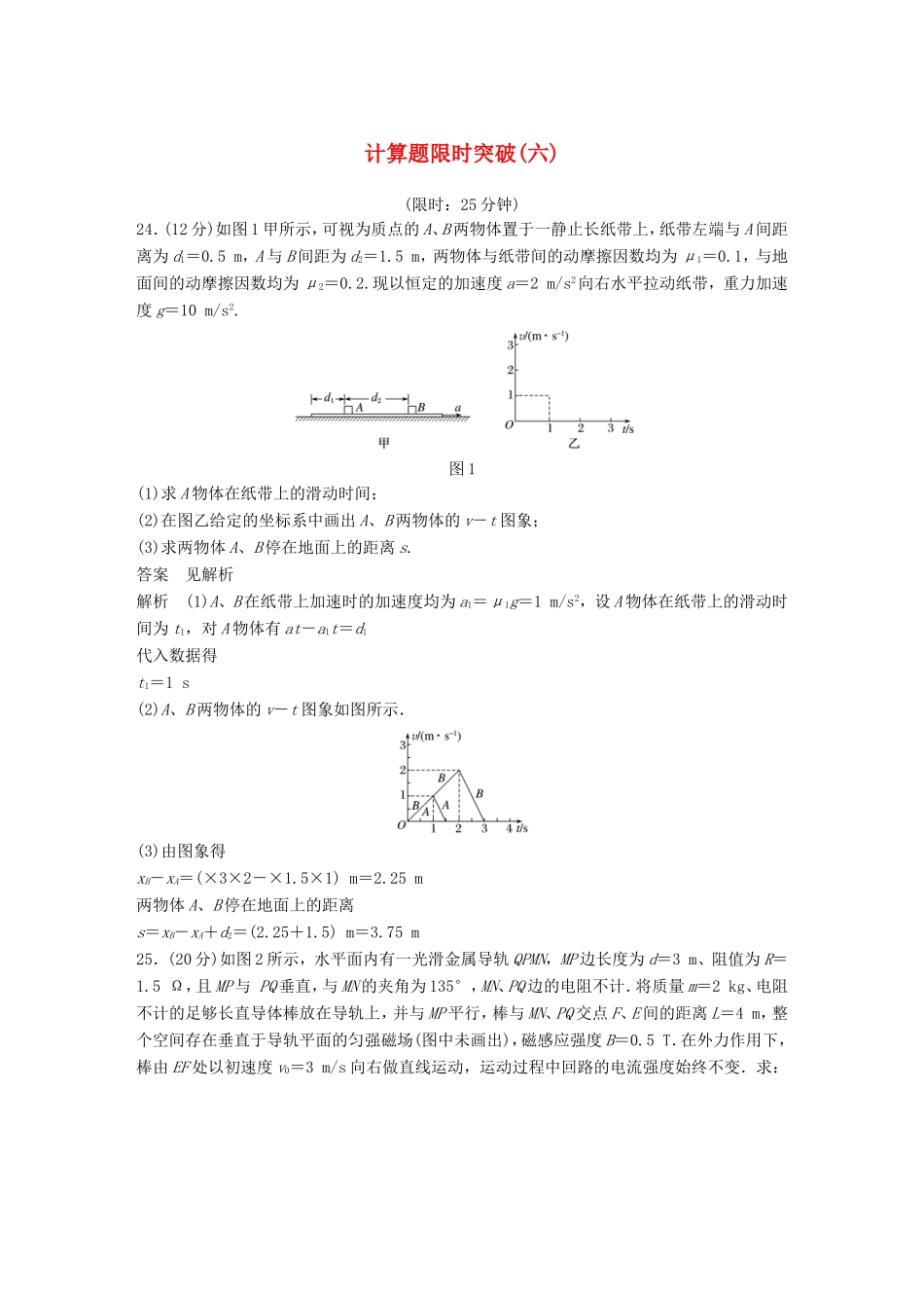 高考物理总复习 考前三个月 计算题限时突破（六）试题_第1页