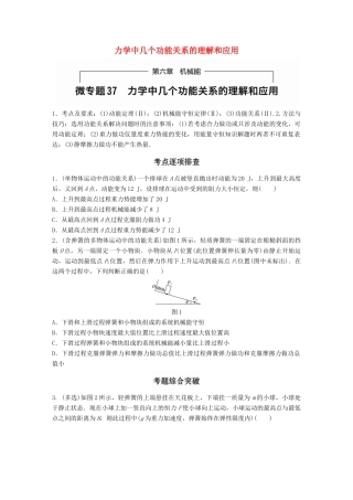 高考物理一轮题复习 第六章 机械能 微专题37 力学中几个功能关系的理解和应用试题