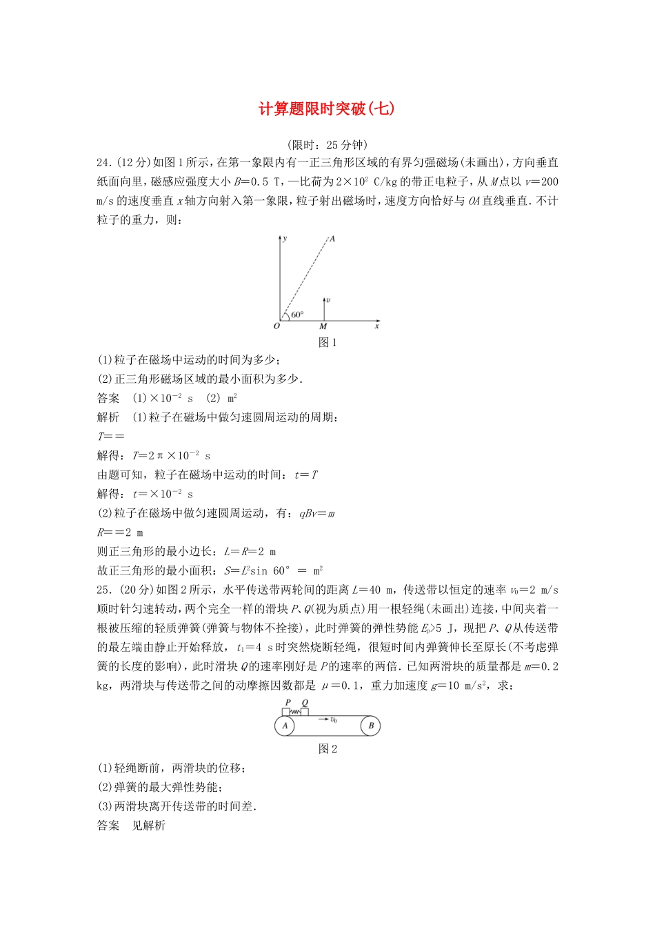 高考物理总复习 考前三个月 计算题限时突破（七）试题_第1页