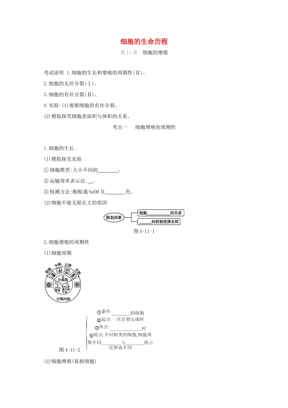 高考生物优选大一轮复习 第4单元 细胞的生命历程（第11-13讲）练习（含解析）试题_第1页
