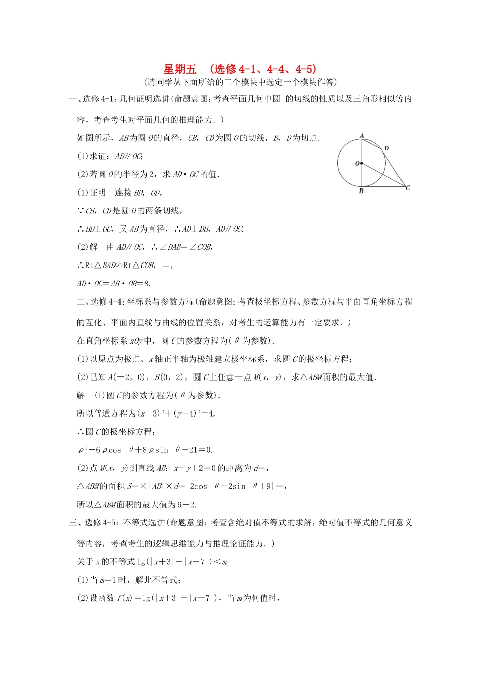 高考数学二轮专题复习 第一周 星期五 几何证明选讲、极坐标与参数方程、不等式选讲习题 理试题_第1页