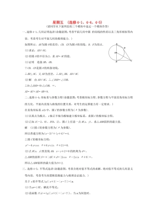 高考数学二轮专题复习 第一周 星期五 几何证明选讲、极坐标与参数方程、不等式选讲习题 理试题