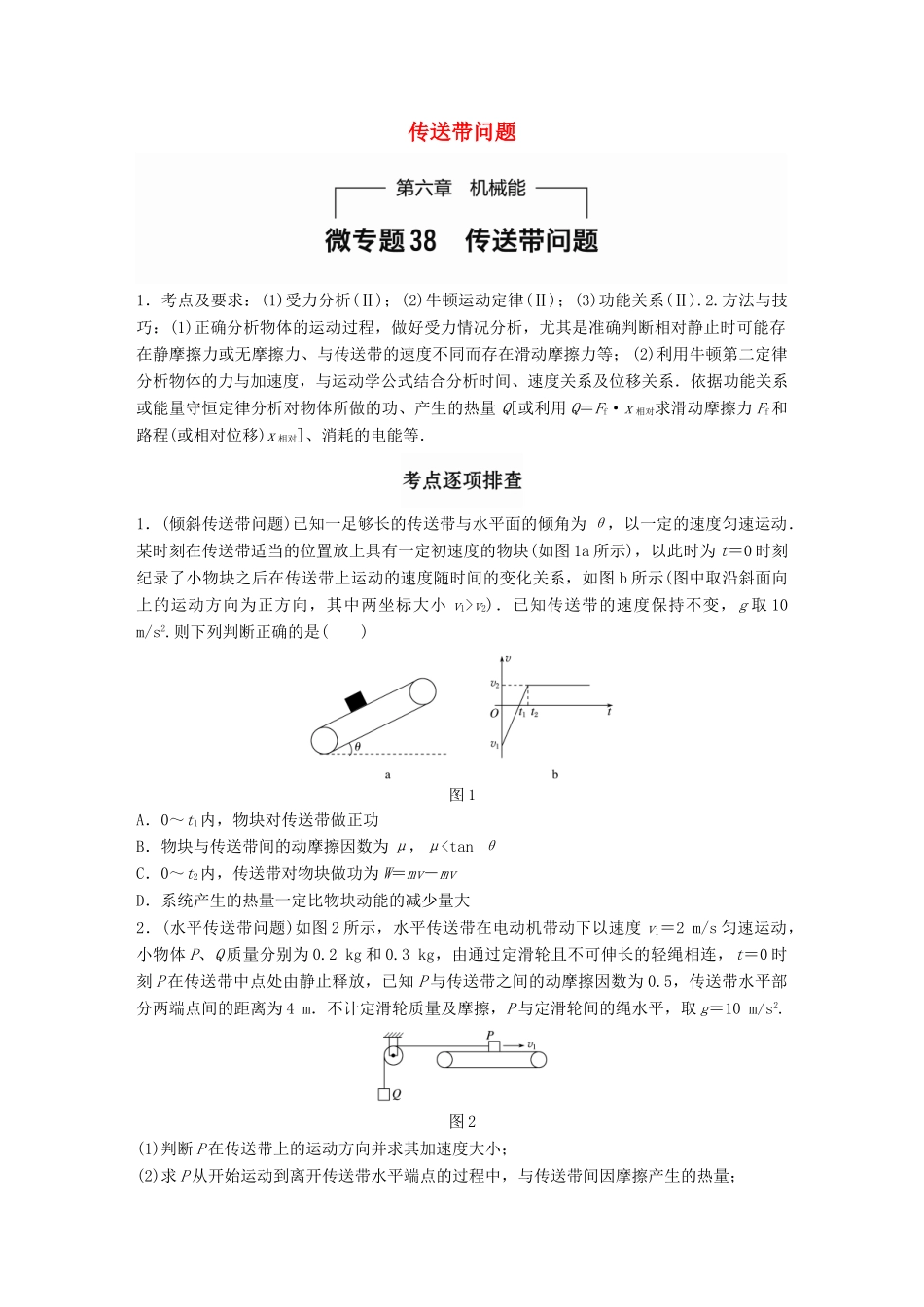 高考物理一轮题复习 第六章 机械能 微专题38 传送带问题试题_第1页