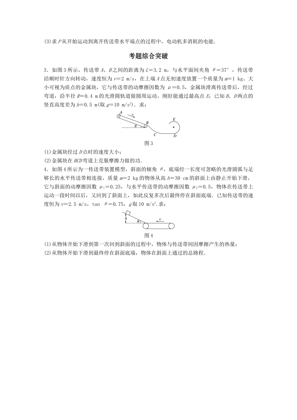 高考物理一轮题复习 第六章 机械能 微专题38 传送带问题试题_第2页