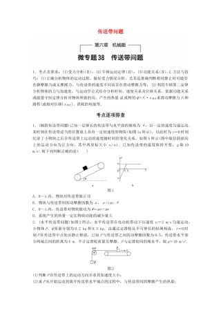 高考物理一轮题复习 第六章 机械能 微专题38 传送带问题试题