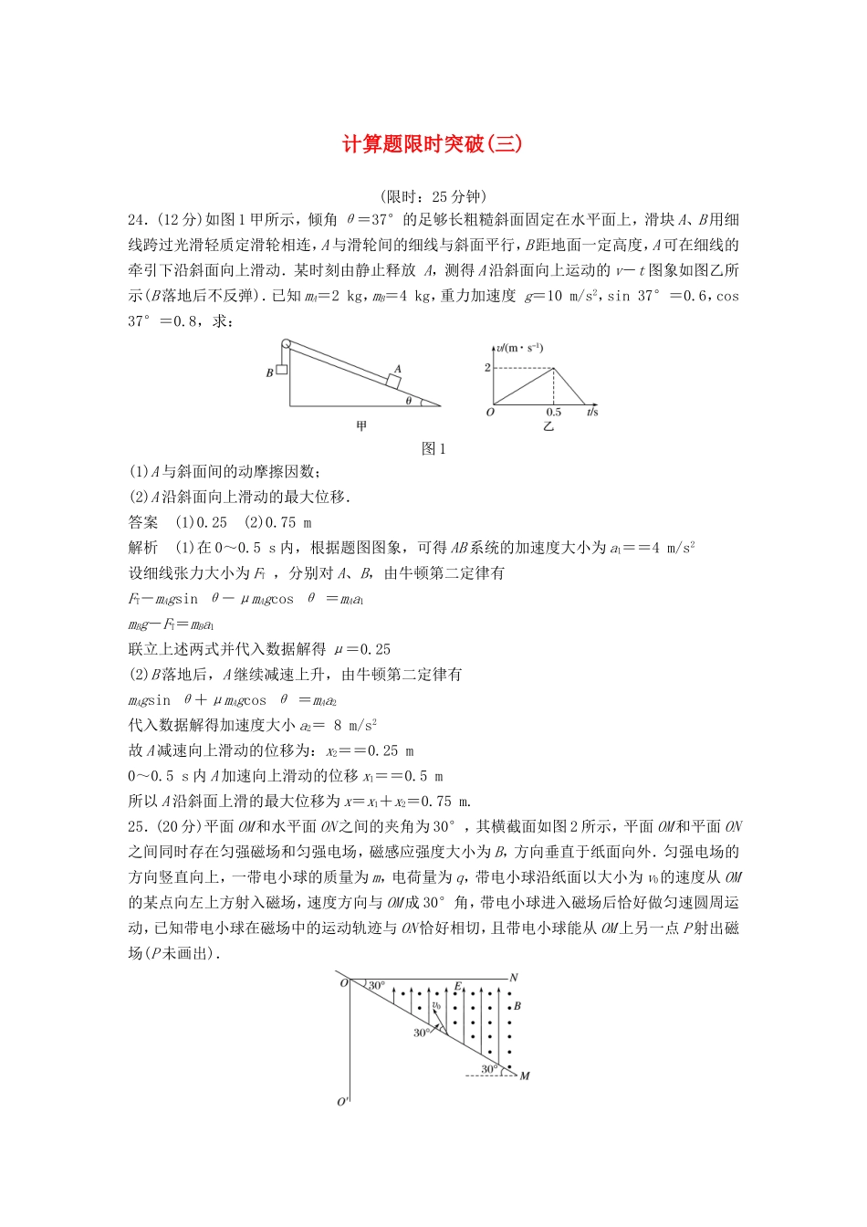 高考物理总复习 考前三个月 计算题限时突破（三）试题_第1页