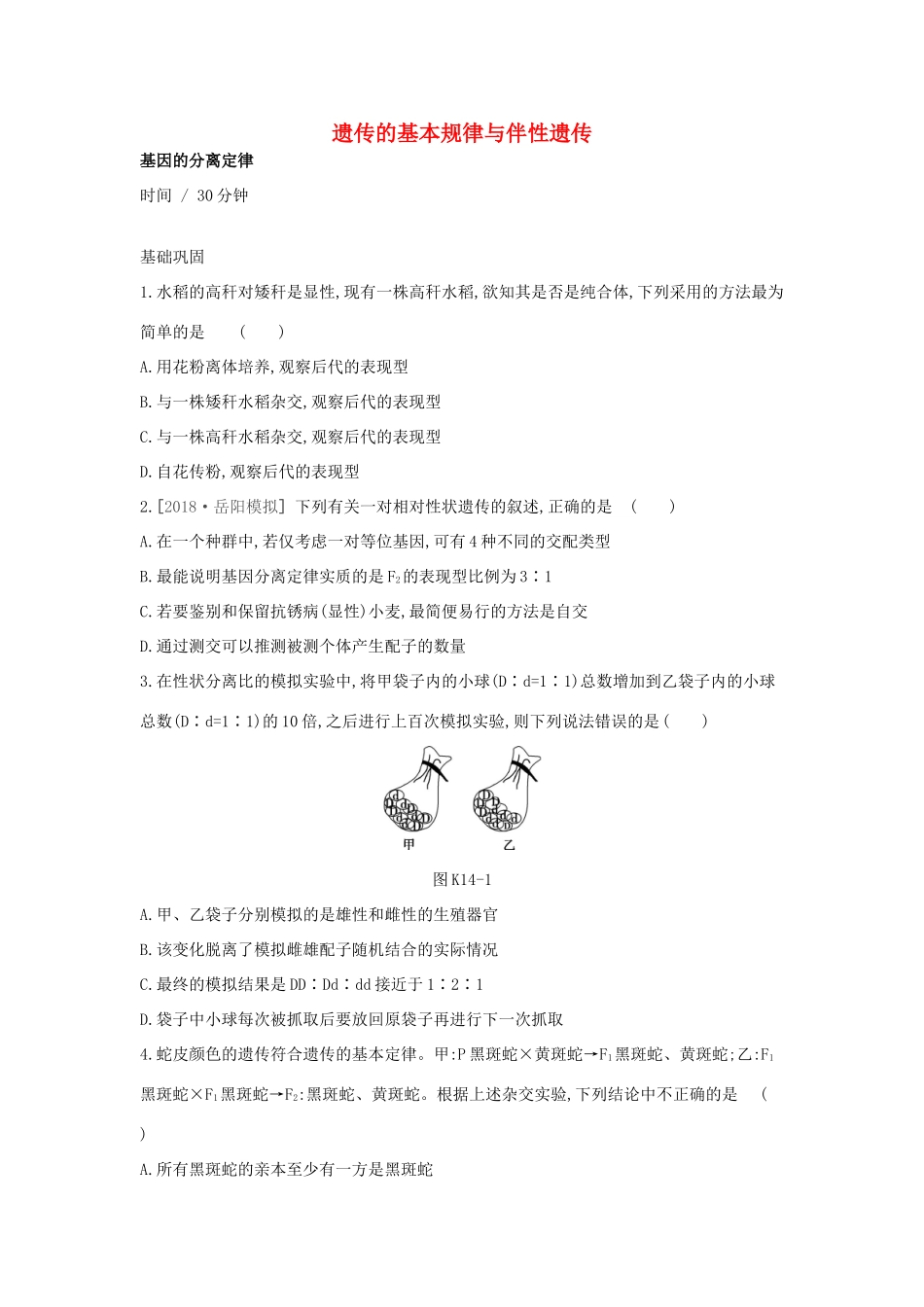 高考生物优选大一轮复习 第5单元 遗传的基本规律与伴性遗传（第14-16讲）课时作业（含解析）试题_第1页