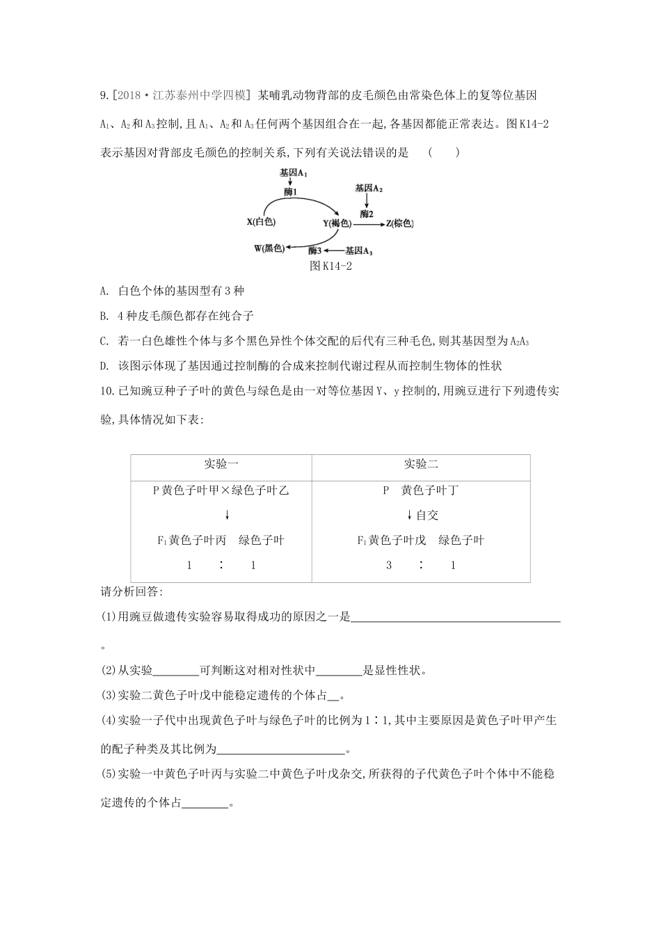 高考生物优选大一轮复习 第5单元 遗传的基本规律与伴性遗传（第14-16讲）课时作业（含解析）试题_第3页