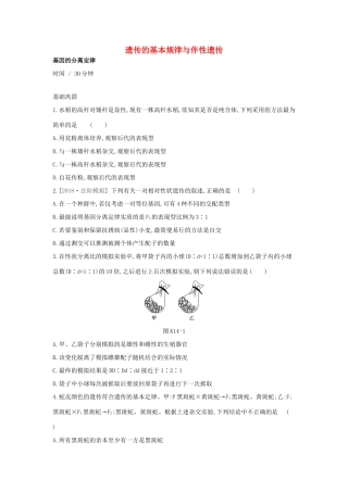 高考生物优选大一轮复习 第5单元 遗传的基本规律与伴性遗传（第14-16讲）课时作业（含解析）试题