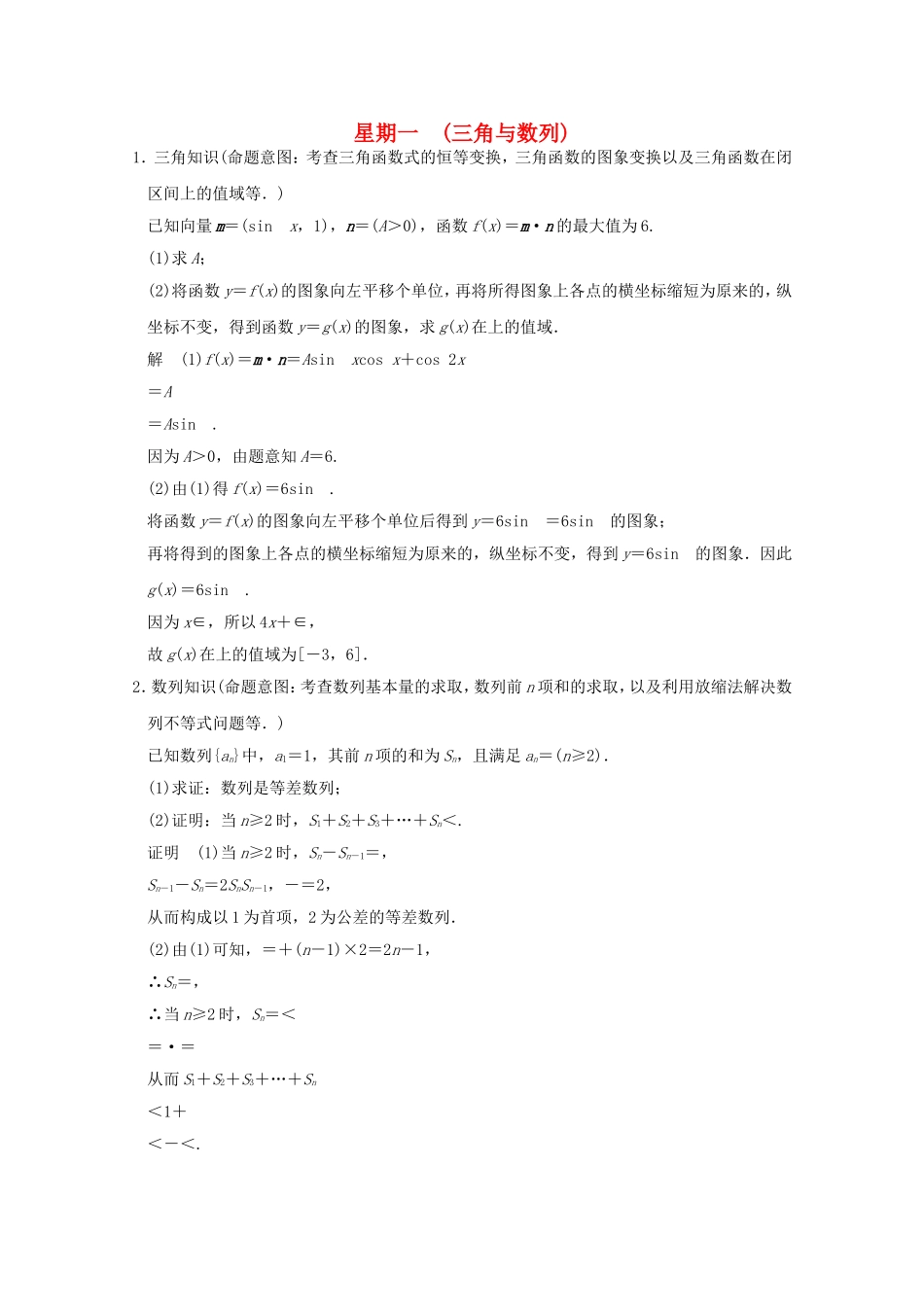 高考数学二轮专题复习 第一周 星期一 三角与数列习题 理试题_第1页
