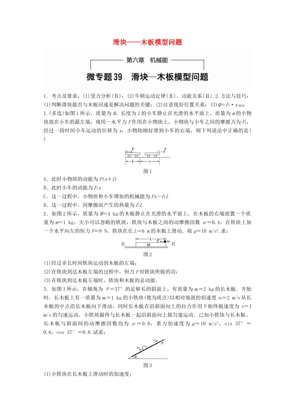 高考物理一轮题复习 第六章 机械能 微专题39 滑块-木板模型问题试题_第1页
