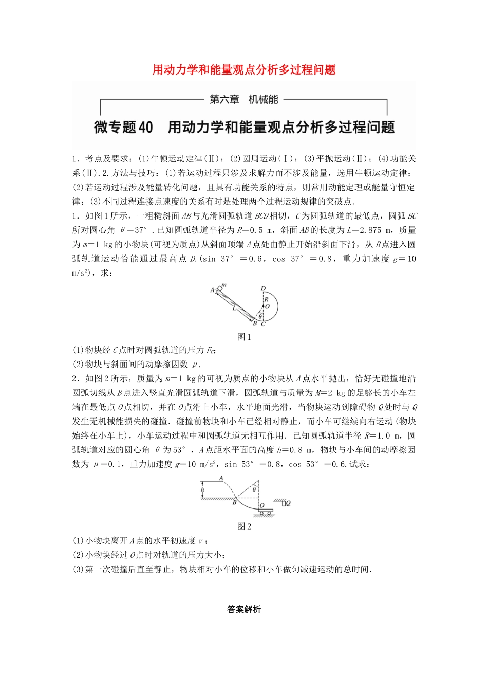 高考物理一轮题复习 第六章 机械能 微专题40 用动力学和能量观点分析多过程问题试题_第1页