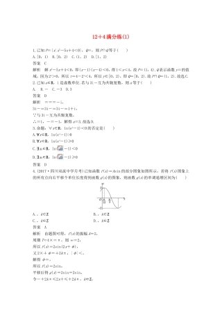 高考数学总复习 考前三个月 12＋4满分练（1）理试题