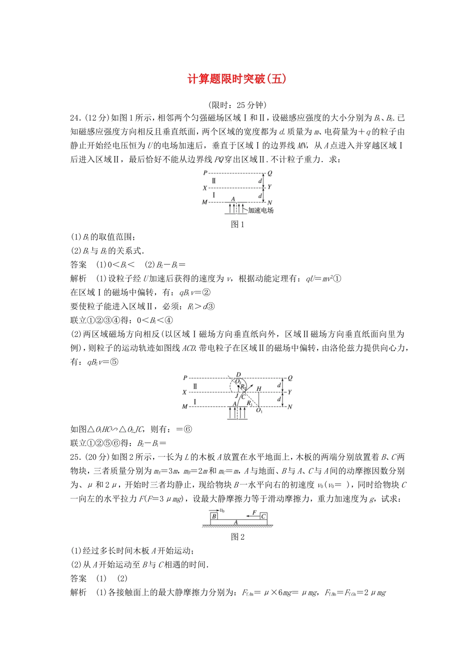 高考物理总复习 考前三个月 计算题限时突破（五）试题_第1页
