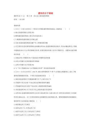 高考生物优选大一轮复习 第6单元 遗传的分子基础（第17-19讲）课时作业（含解析）试题