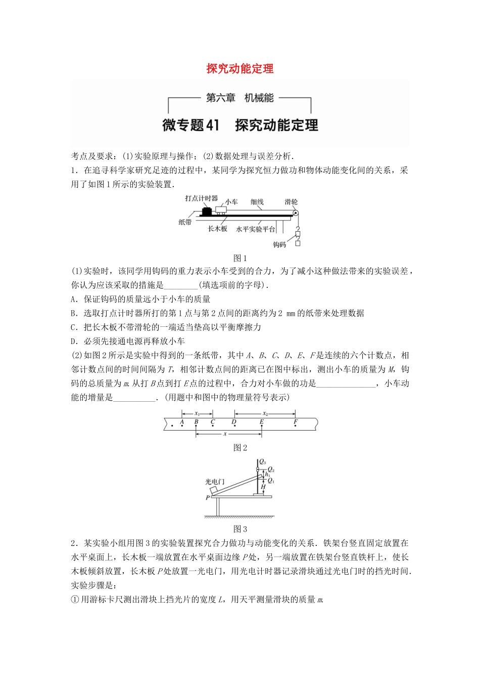 高考物理一轮题复习 第六章 机械能 微专题41 探究动能定理试题_第1页