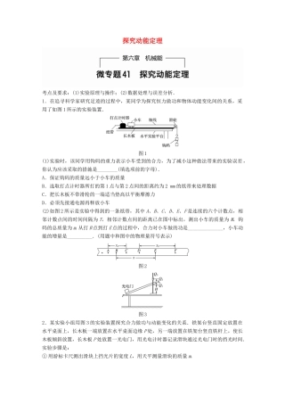 高考物理一轮题复习 第六章 机械能 微专题41 探究动能定理试题