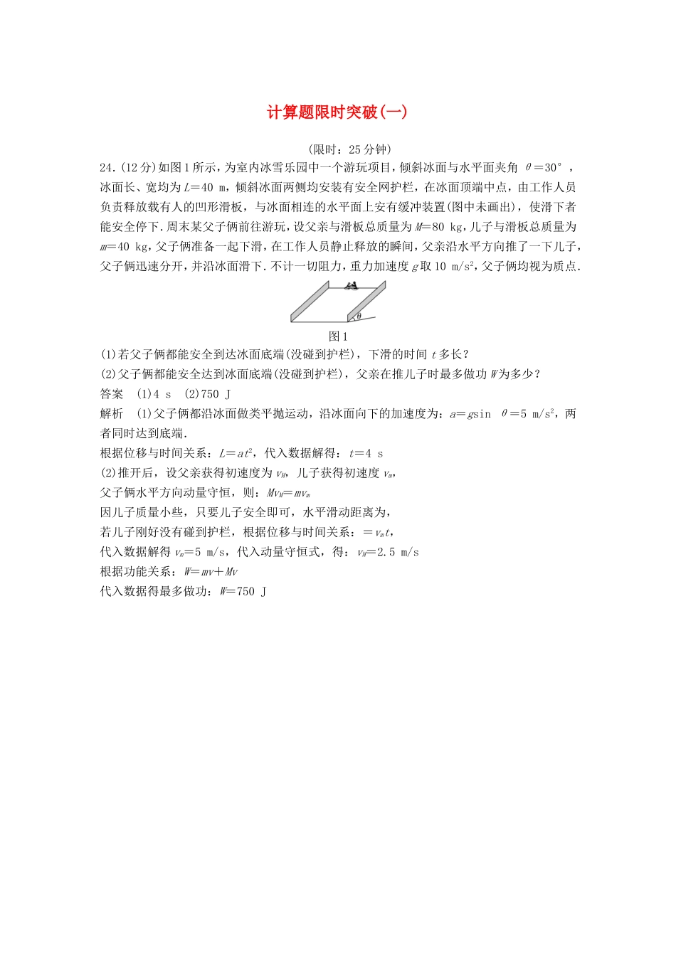 高考物理总复习 考前三个月 计算题限时突破（一）试题_第1页