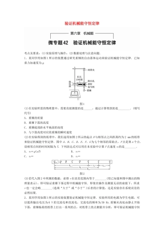 高考物理一轮题复习 第六章 机械能 微专题42 验证机械能守恒定律试题