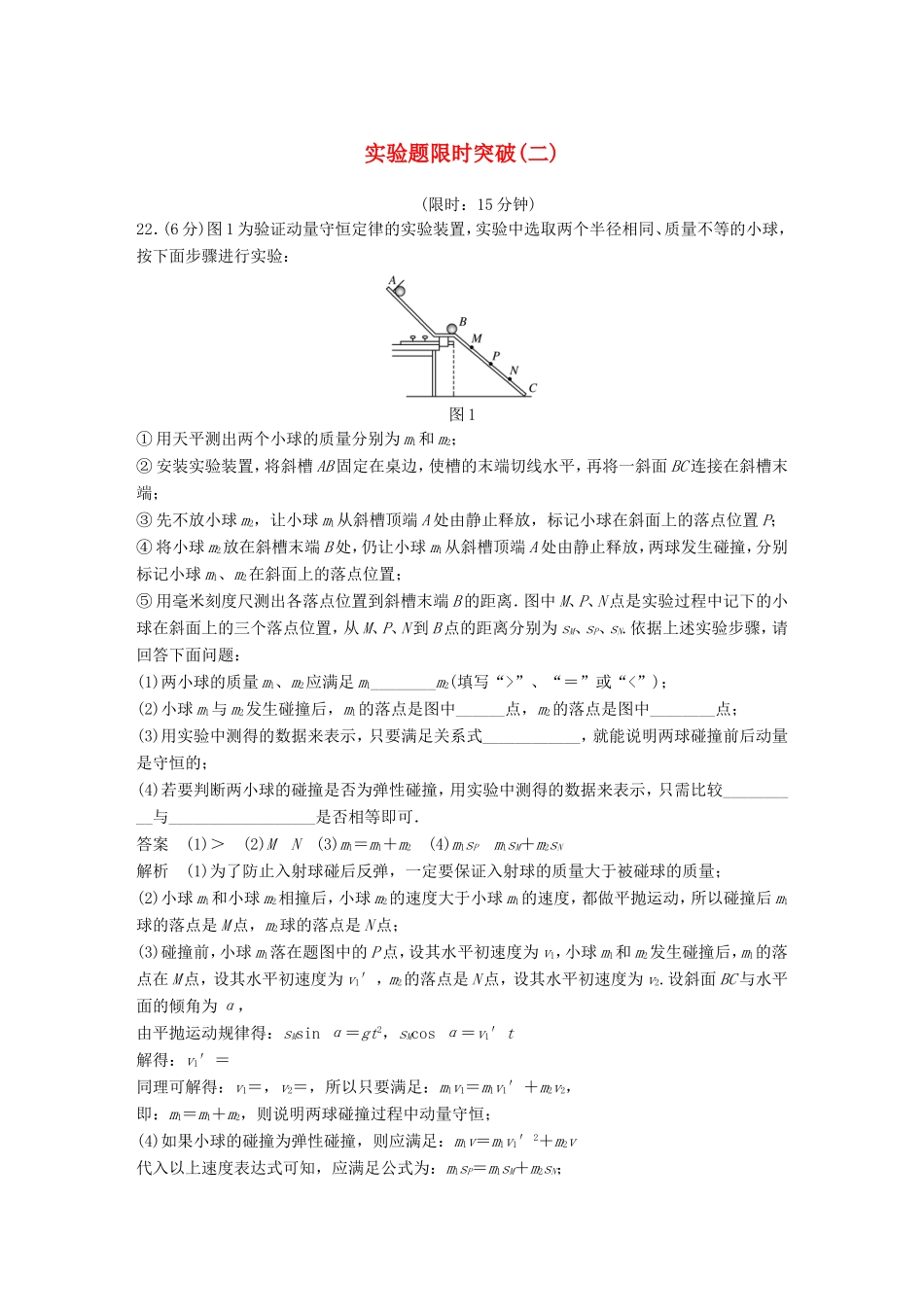 高考物理总复习 考前三个月 实验题限时突破（二）试题_第1页