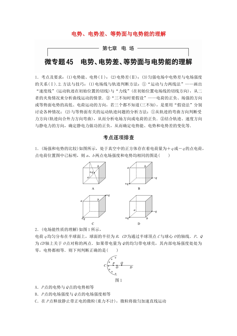 高考物理一轮题复习 第七章 电场 微专题45 电势、电势差、等势面与电势能的理解试题_第1页