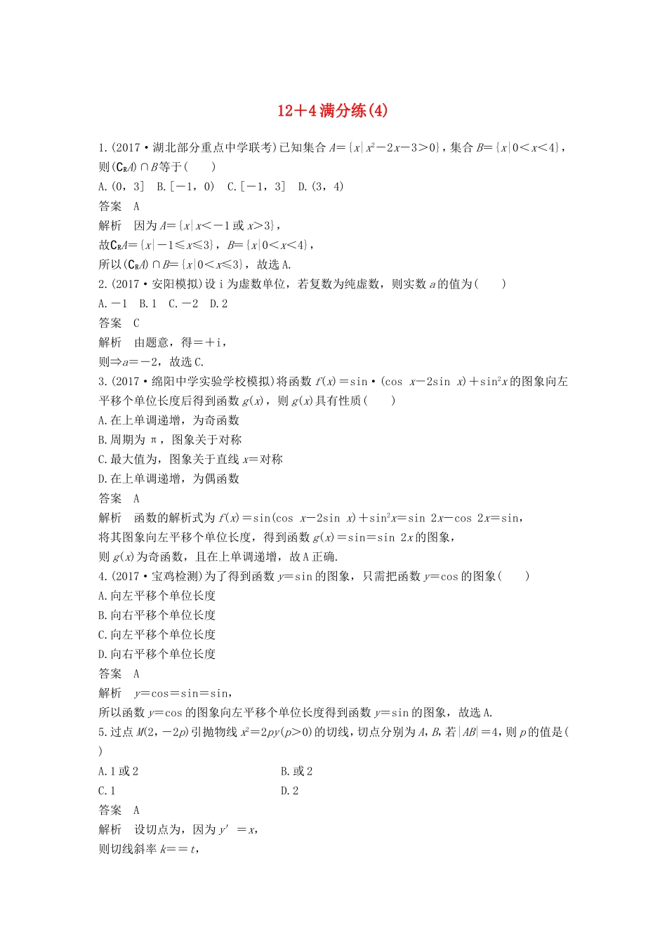 高考数学总复习 考前三个月 12＋4满分练（4）理试题_第1页