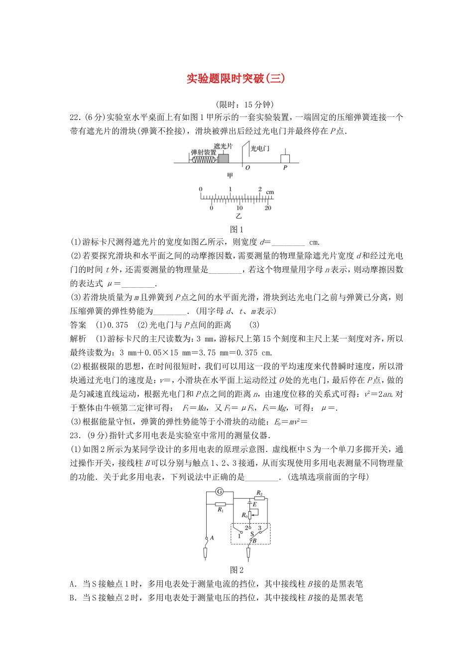 高考物理总复习 考前三个月 实验题限时突破（三）试题_第1页