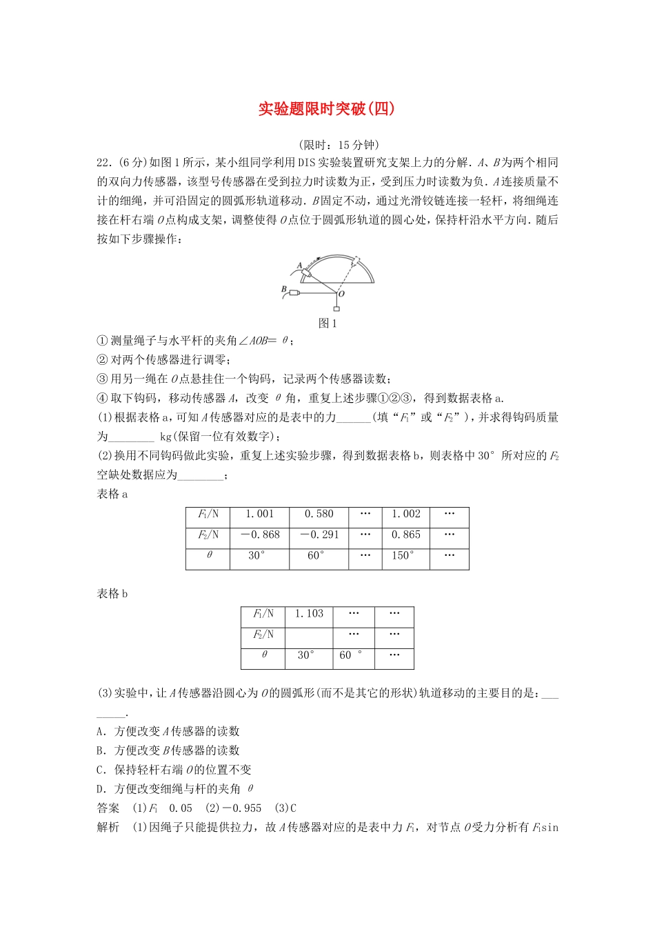 高考物理总复习 考前三个月 实验题限时突破（四）试题_第1页