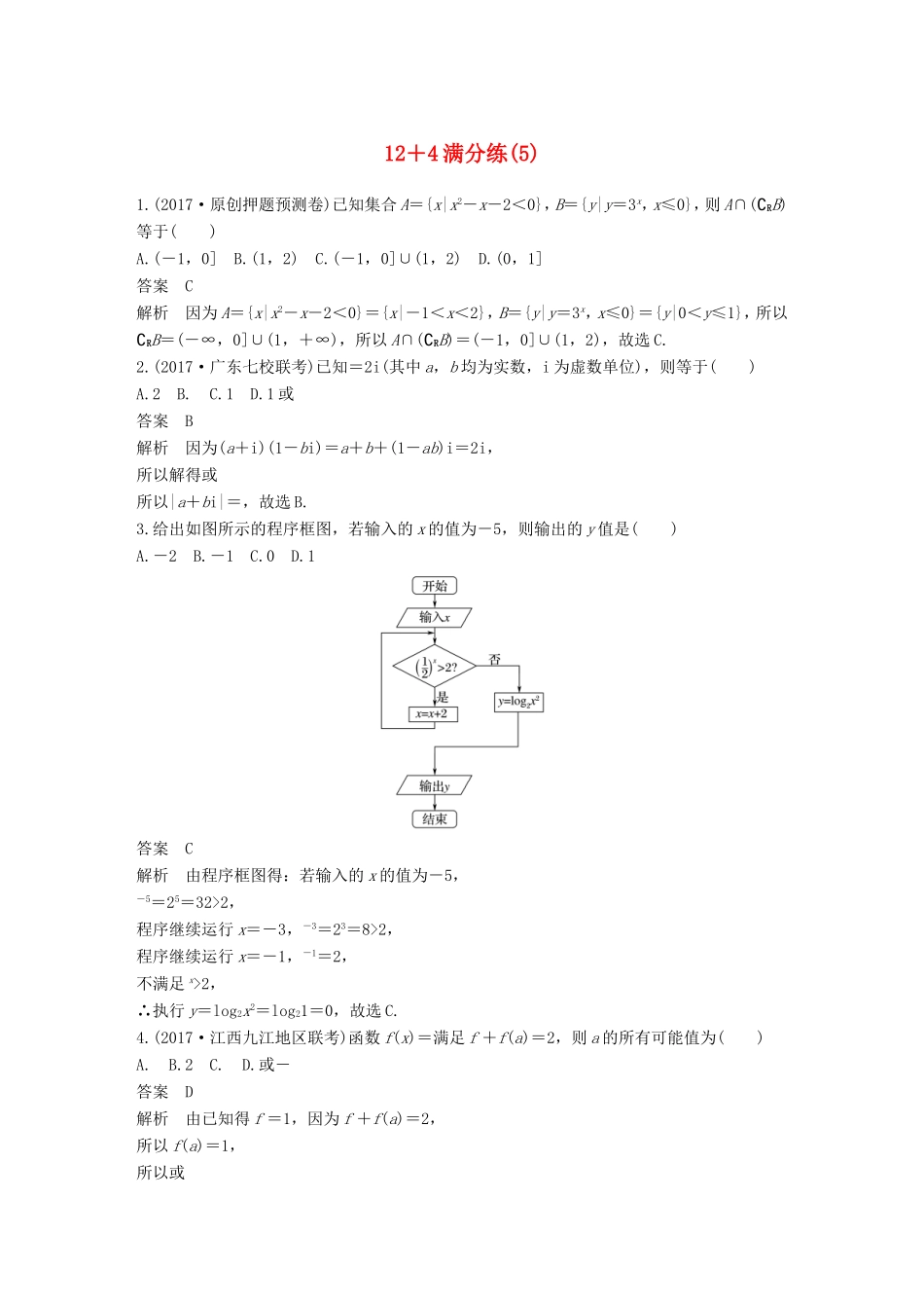 高考数学总复习 考前三个月 12＋4满分练（5）理试题_第1页