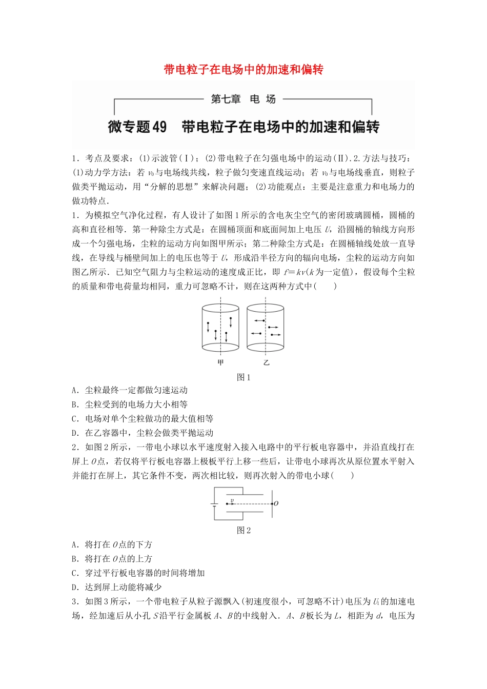 高考物理一轮题复习 第七章 电场 微专题49 带电粒子在电场中的加速和偏转试题_第1页