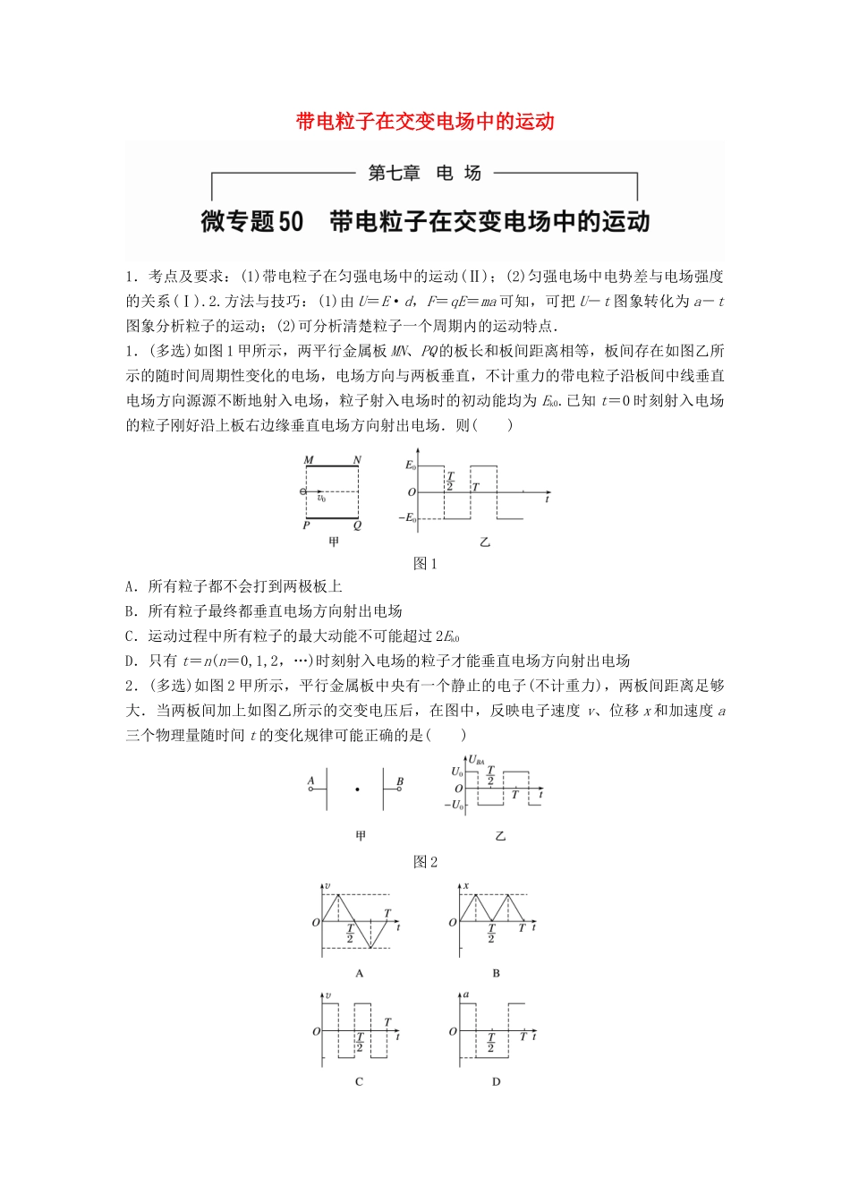 高考物理一轮题复习 第七章 电场 微专题50 带电粒子在交变电场中的运动试题_第1页
