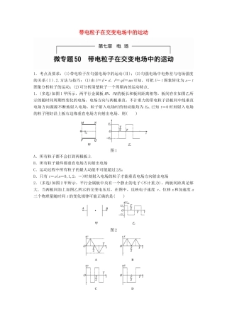 高考物理一轮题复习 第七章 电场 微专题50 带电粒子在交变电场中的运动试题
