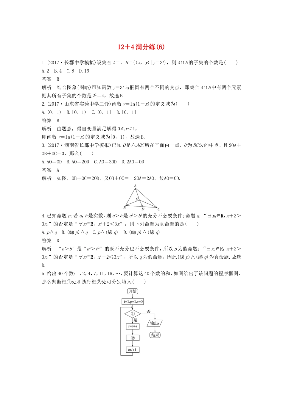 高考数学总复习 考前三个月 12＋4满分练（6）理试题_第1页